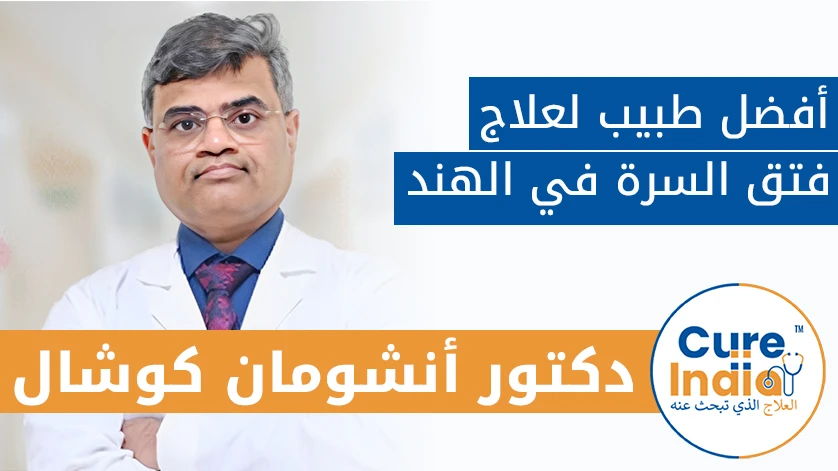 دكتور. أنشومان كوشال: أفضل طبيب لعلاج فتق السرة في الهند